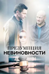 Смотреть Презумпция невиновности 