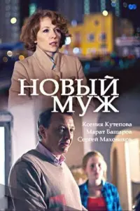 Смотреть Новый муж 