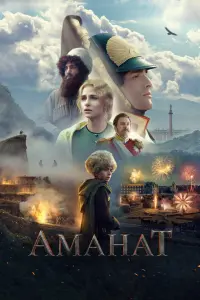 Смотреть Аманат 