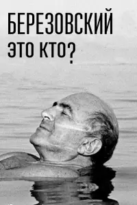 Смотреть Березовский – это кто? 