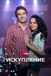 Смотреть Искупление 
