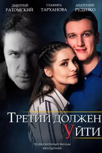  Третий должен уйти смотреть онлайн в хорошем качестве