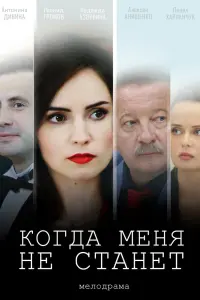  Когда меня не станет смотреть онлайн в хорошем качестве