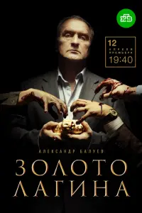 Золото Лагина смотреть онлайн в хорошем качестве