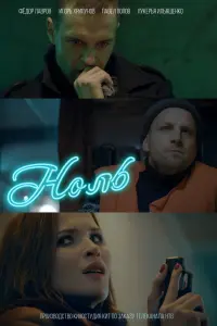 Смотреть Ноль 