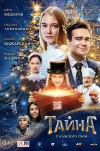 Смотреть Тайна 