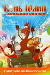 Смотреть Конь Юлий и большие скачки 