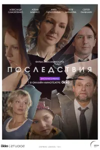 Смотреть Последствия 