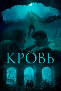 Смотреть Кровь 