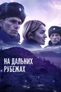  На дальних рубежах смотреть онлайн в хорошем качестве