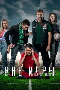  Вне игры смотреть онлайн в хорошем качестве