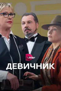 Смотреть Девичник 