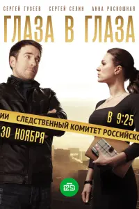 Смотреть Глаза в глаза 
