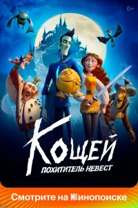 Смотреть Кощей. Похититель невест 