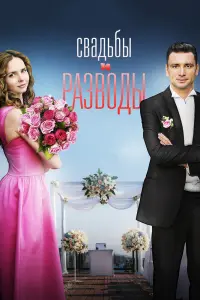 Смотреть Свадьбы и разводы 