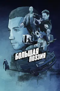 Смотреть Большая поэзия 
