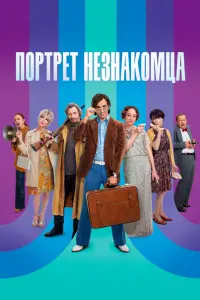 Смотреть Портрет незнакомца 