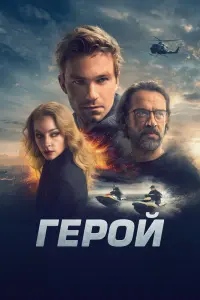 Смотреть Герой 