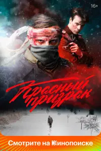 Смотреть Красный призрак 