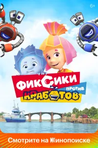 Смотреть Фиксики против кработов 
