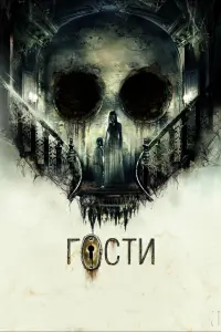 Смотреть Гости 
