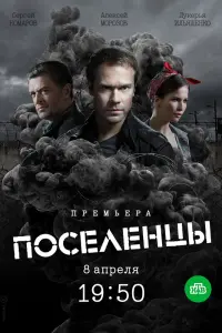 Смотреть Поселенцы 