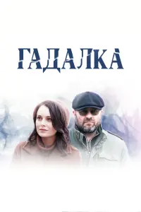 Смотреть Гадалка 