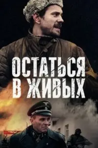 Смотреть Остаться в живых 