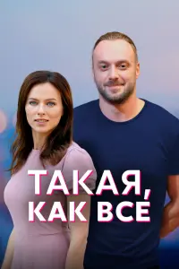 Смотреть Такая, как все 