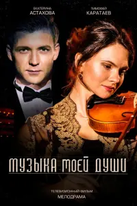 Смотреть Музыка моей души 