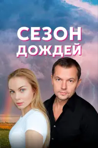  Сезон дождей смотреть онлайн в хорошем качестве