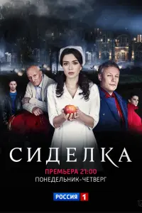 Смотреть Сиделка 