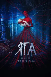 Смотреть Яга. Кошмар тёмного леса 