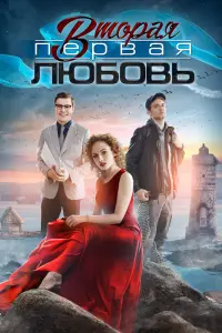 Смотреть Вторая первая любовь 