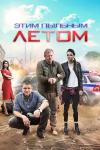 Смотреть Этим пыльным летом 