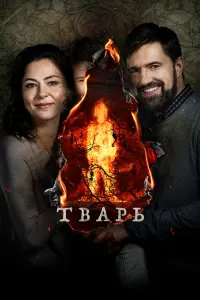 Смотреть Тварь 