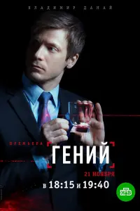 Смотреть Гений 