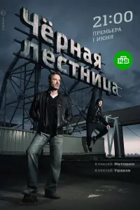 Смотреть Черная лестница 