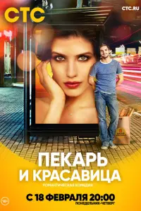 Смотреть Пекарь и красавица 