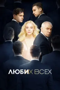 Смотреть Люби их всех 