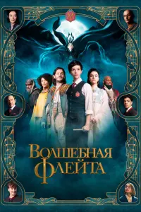 Смотреть Волшебная флейта 