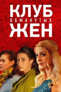 Смотреть Клуб обманутых жен 