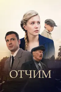 Смотреть Отчим 