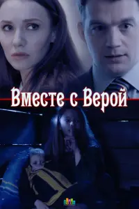 Смотреть Вместе с Верой 