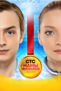 Смотреть Мамы чемпионов 