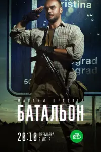 Смотреть Батальон 