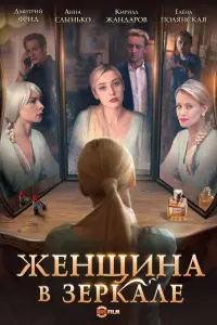 Смотреть Женщина в зеркале 