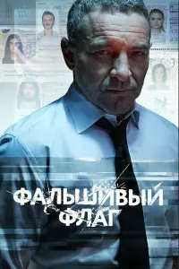 Смотреть Фальшивый флаг 