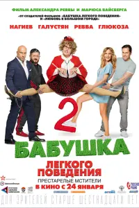 Смотреть Бабушка легкого поведения 2. Престарелые Мстители 