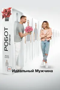 Смотреть (НЕ)идеальный мужчина 